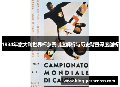 1934年意大利世界杯参赛制度解析与历史背景深度剖析 1934年意大利世界杯参赛制度解析与历史背景深度剖析