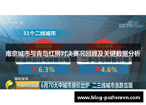 南京城市与青岛红狮对决赛况回顾及关键数据分析 南京城市与青岛红狮对决赛况回顾及关键数据分析