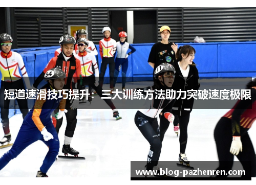 短道速滑技巧提升:三大训练方法助力突破速度极限 短道速滑技巧提升:三大训练方法助力突破速度极限