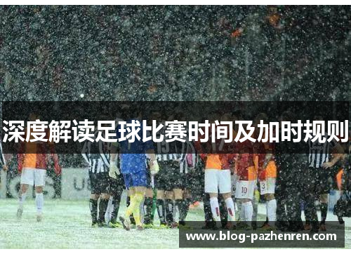 深度解读足球比赛时间及加时规则 深度解读足球比赛时间及加时规则