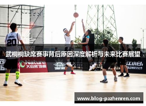武桐桐缺席赛事背后原因深度解析与未来比赛展望 武桐桐缺席赛事背后原因深度解析与未来比赛展望