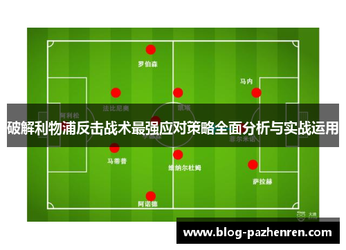 破解利物浦反击战术最强应对策略全面分析与实战运用 破解利物浦反击战术最强应对策略全面分析与实战运用