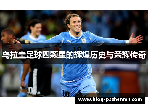 乌拉圭足球四颗星的辉煌历史与荣耀传奇