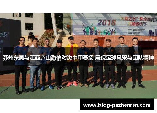 苏州东吴与江西庐山激情对决中甲赛场 展现足球风采与团队精神