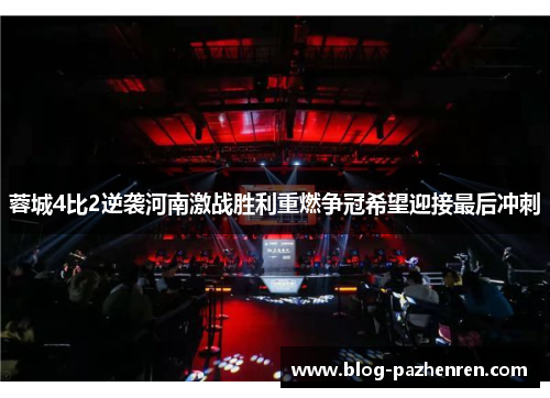 蓉城4比2逆袭河南激战胜利重燃争冠希望迎接最后冲刺