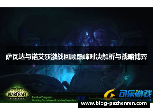 萨瓦达与诺艾莎激战回顾巅峰对决解析与战略博弈 萨瓦达与诺艾莎激战回顾巅峰对决解析与战略博弈