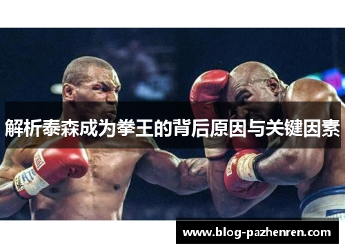 解析泰森成为拳王的背后原因与关键因素 解析泰森成为拳王的背后原因与关键因素