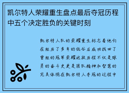 凯尔特人荣耀重生盘点最后夺冠历程中五个决定胜负的关键时刻 凯尔特人荣耀重生盘点最后夺冠历程中五个决定胜负的关键时刻