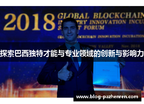 探索巴西独特才能与专业领域的创新与影响力 探索巴西独特才能与专业领域的创新与影响力