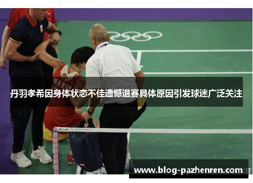 丹羽孝希因身体状态不佳遗憾退赛具体原因引发球迷广泛关注