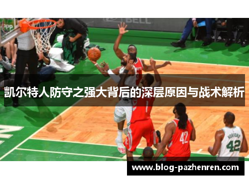 凯尔特人防守之强大背后的深层原因与战术解析