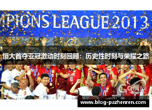 恒大首夺亚冠激动时刻回顾：历史性时刻与荣耀之路