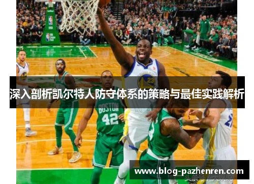 深入剖析凯尔特人防守体系的策略与最佳实践解析 深入剖析凯尔特人防守体系的策略与最佳实践解析