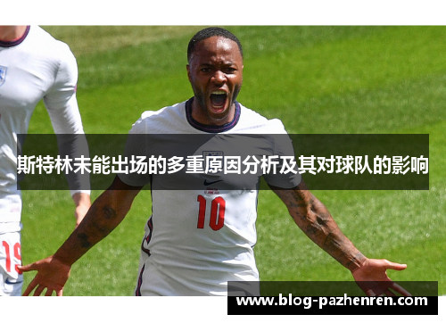 斯特林未能出场的多重原因分析及其对球队的影响 斯特林未能出场的多重原因分析及其对球队的影响