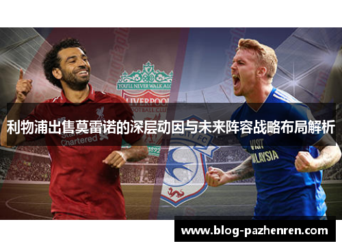 利物浦出售莫雷诺的深层动因与未来阵容战略布局解析