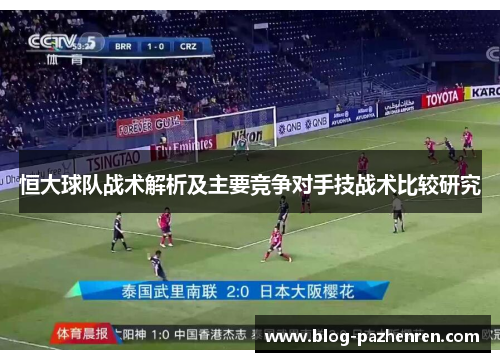 恒大球队战术解析及主要竞争对手技战术比较研究 恒大球队战术解析及主要竞争对手技战术比较研究