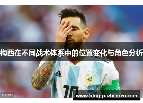 梅西在不同战术体系中的位置变化与角色分析 梅西在不同战术体系中的位置变化与角色分析