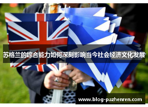 苏格兰的综合能力如何深刻影响当今社会经济文化发展