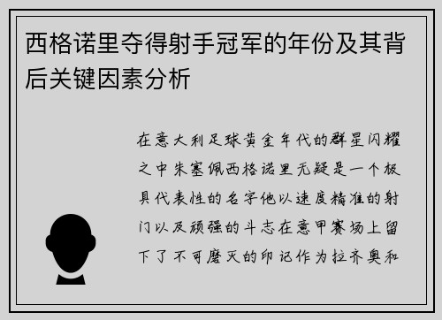 西格诺里夺得射手冠军的年份及其背后关键因素分析 西格诺里夺得射手冠军的年份及其背后关键因素分析