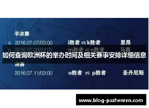如何查询欧洲杯的举办时间及相关赛事安排详细信息 如何查询欧洲杯的举办时间及相关赛事安排详细信息