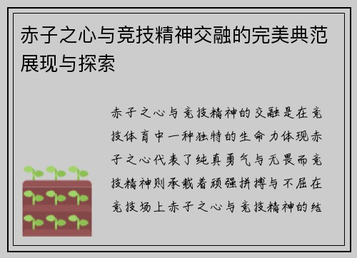 赤子之心与竞技精神交融的完美典范展现与探索 赤子之心与竞技精神交融的完美典范展现与探索