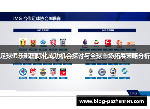 足球俱乐部国际化成功机会探讨与全球市场拓展策略分析 足球俱乐部国际化成功机会探讨与全球市场拓展策略分析
