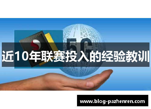 近10年联赛投入的经验教训 近10年联赛投入的经验教训