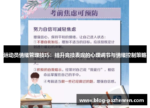 运动员情绪管理技巧:提升竞技表现的心理调节与情绪控制策略 运动员情绪管理技巧:提升竞技表现的心理调节与情绪控制策略