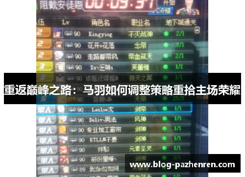 重返巅峰之路：马羽如何调整策略重拾主场荣耀