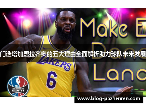 门迭塔加盟拉齐奥的五大理由全面解析助力球队未来发展 门迭塔加盟拉齐奥的五大理由全面解析助力球队未来发展