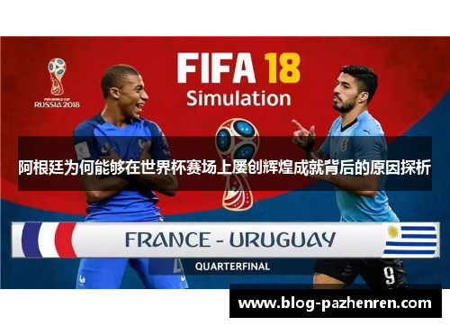 阿根廷为何能够在世界杯赛场上屡创辉煌成就背后的原因探析