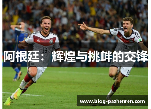阿根廷：辉煌与挑衅的交锋