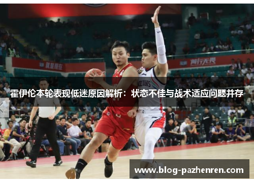 霍伊伦本轮表现低迷原因解析:状态不佳与战术适应问题并存 霍伊伦本轮表现低迷原因解析:状态不佳与战术适应问题并存