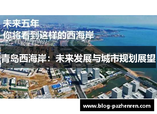 青岛西海岸：未来发展与城市规划展望