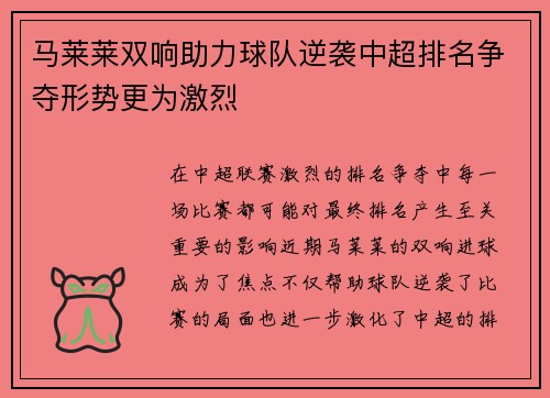 马莱莱双响助力球队逆袭中超排名争夺形势更为激烈