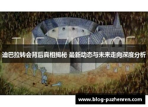 迪巴拉转会背后真相揭秘 最新动态与未来走向深度分析 迪巴拉转会背后真相揭秘 最新动态与未来走向深度分析