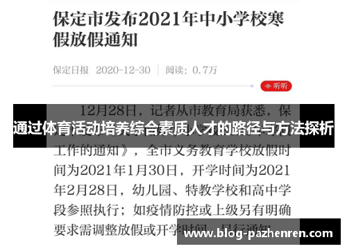 通过体育活动培养综合素质人才的路径与方法探析 通过体育活动培养综合素质人才的路径与方法探析