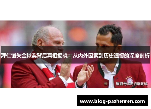 拜仁错失金球奖背后真相揭晓：从内外因素到历史遗憾的深度剖析