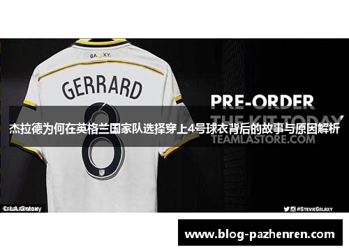 杰拉德为何在英格兰国家队选择穿上4号球衣背后的故事与原因解析 杰拉德为何在英格兰国家队选择穿上4号球衣背后的故事与原因解析