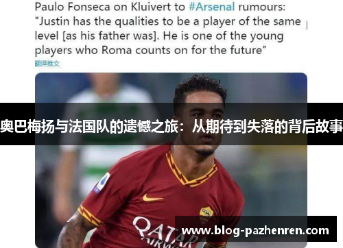 奥巴梅扬与法国队的遗憾之旅:从期待到失落的背后故事 奥巴梅扬与法国队的遗憾之旅:从期待到失落的背后故事