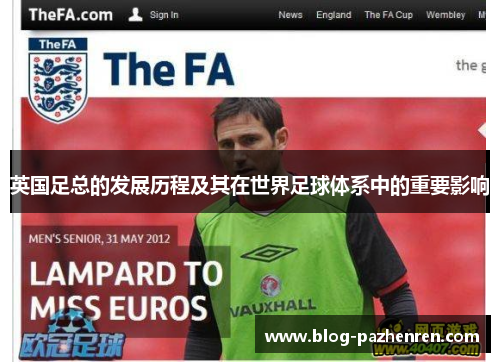 英国足总的发展历程及其在世界足球体系中的重要影响 英国足总的发展历程及其在世界足球体系中的重要影响