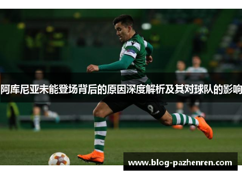 阿库尼亚未能登场背后的原因深度解析及其对球队的影响 阿库尼亚未能登场背后的原因深度解析及其对球队的影响