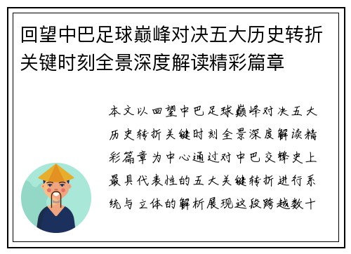 回望中巴足球巅峰对决五大历史转折关键时刻全景深度解读精彩篇章