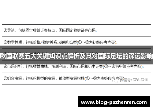 欧国联赛五大关键知识点解析及其对国际足坛的深远影响