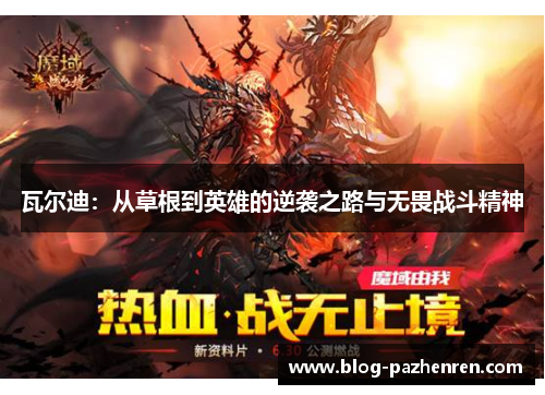 瓦尔迪：从草根到英雄的逆袭之路与无畏战斗精神