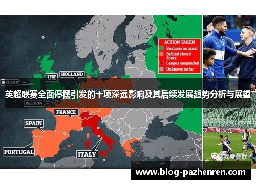 英超联赛全面停摆引发的十项深远影响及其后续发展趋势分析与展望