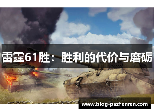 雷霆61胜：胜利的代价与磨砺