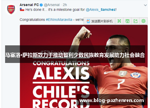 马塞洛·萨拉斯致力于推动智利少数民族教育发展助力社会融合