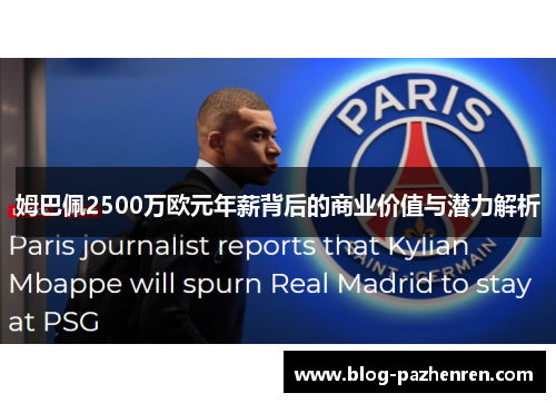 姆巴佩2500万欧元年薪背后的商业价值与潜力解析 姆巴佩2500万欧元年薪背后的商业价值与潜力解析