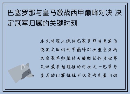 巴塞罗那与皇马激战西甲巅峰对决 决定冠军归属的关键时刻